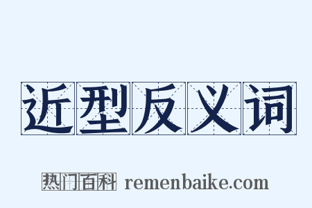 近型反义词是什么意思的图片
